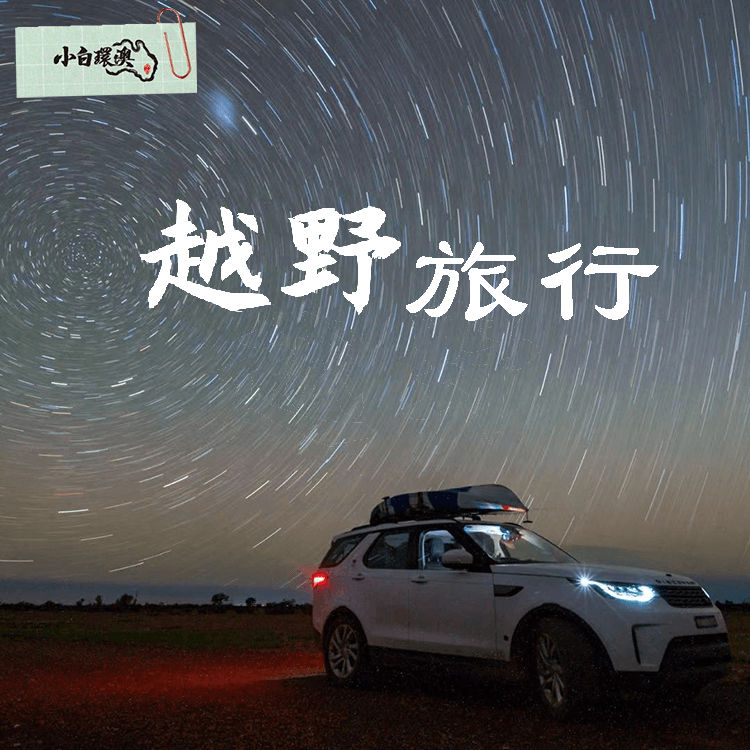 Xiaobai’s Off-Road Adventure Around Australia